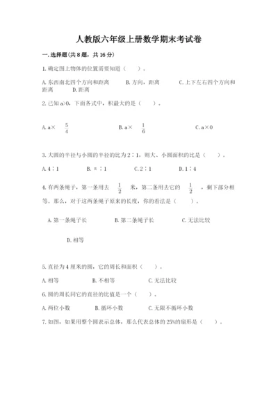 人教版六年级上册数学期末考试卷带答案（最新）.docx