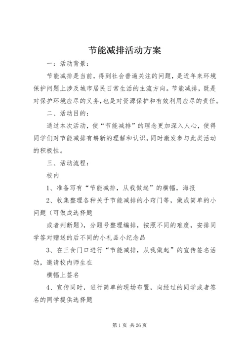 节能减排活动方案 (2).docx