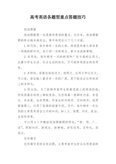 高考英语各题型重点答题技巧_1.docx
