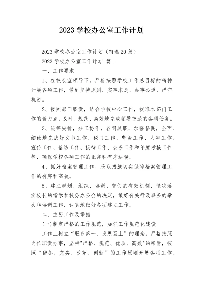 2023学校办公室工作计划.docx