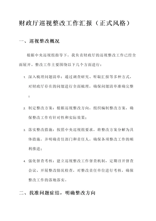 财政厅巡视整改工作汇报