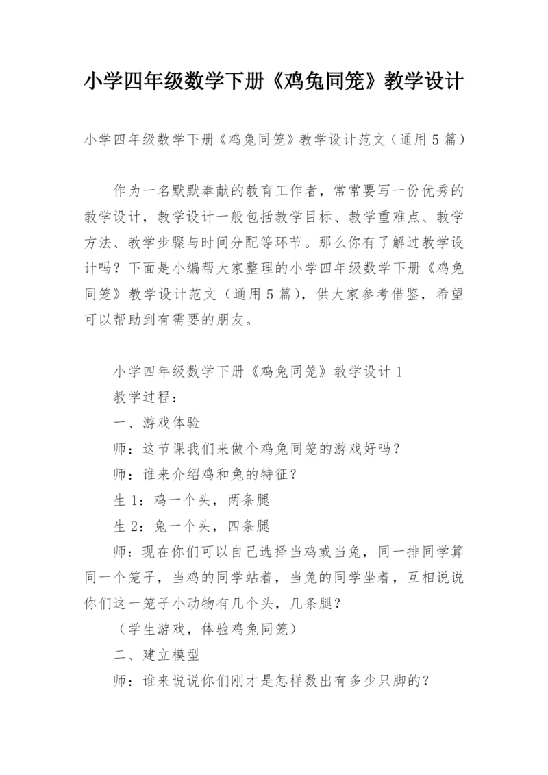 小学四年级数学下册《鸡兔同笼》教学设计.docx