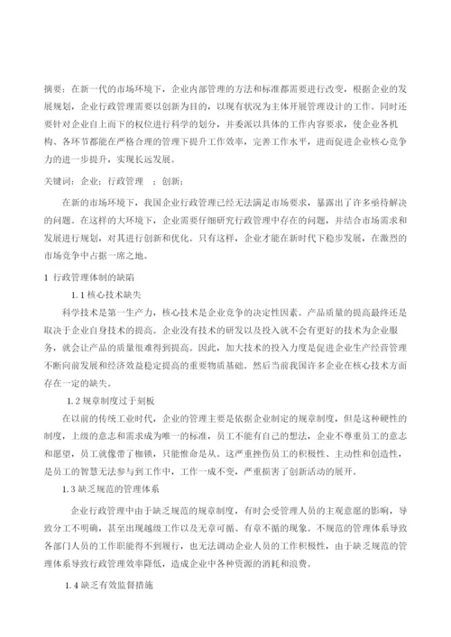 企业行政管理创新思路.docx