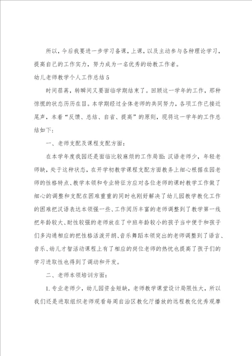 幼儿教师教学个人工作总结