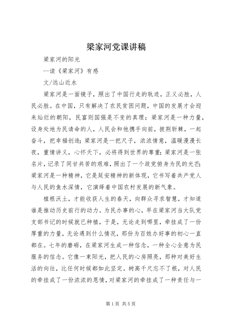 梁家河党课讲稿 (3).docx