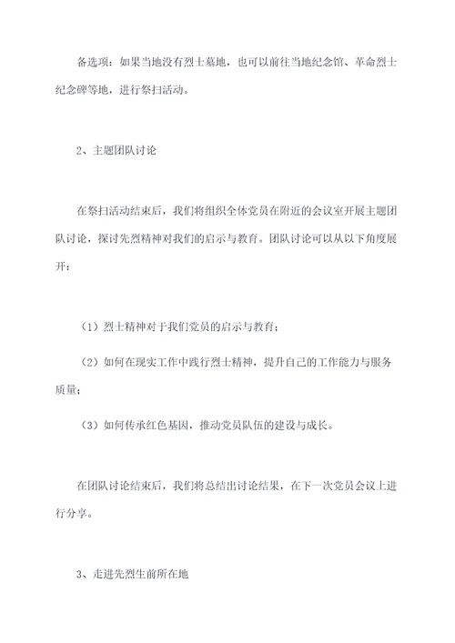 清明活动党日活动方案