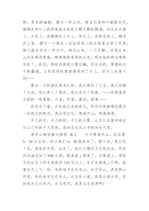 游庐山随笔散文随笔.docx