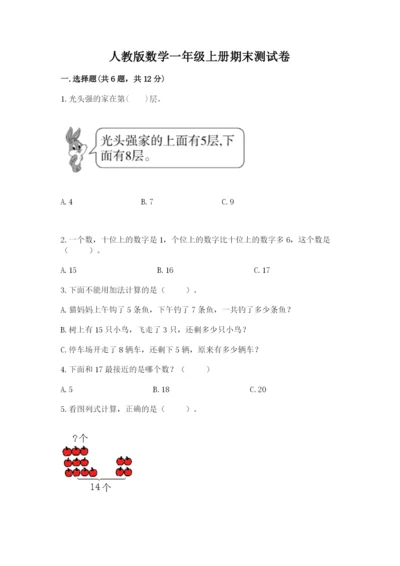 人教版数学一年级上册期末测试卷带答案（达标题）.docx