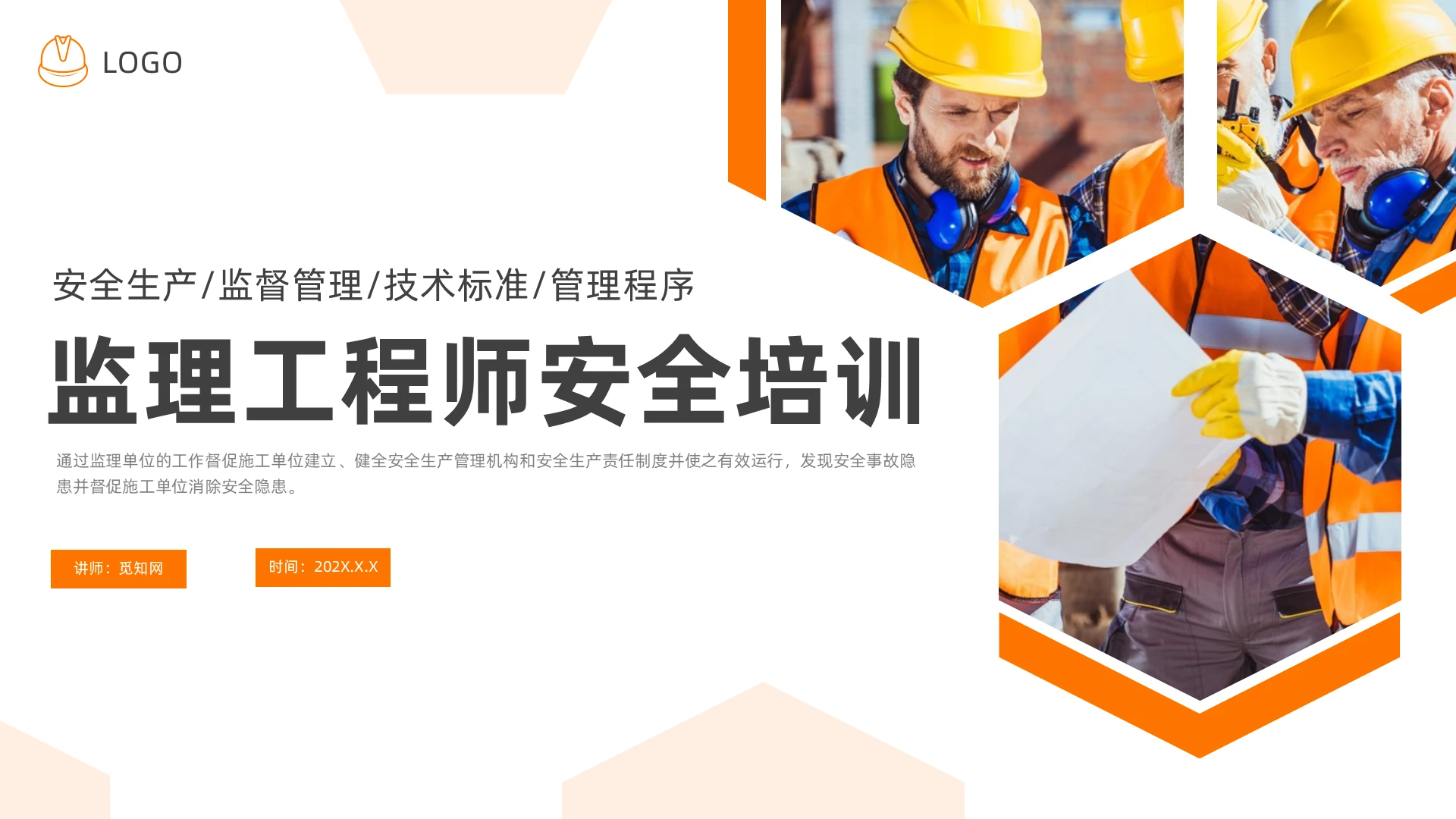 橙色简约管理工程师培训课件监理安全培训教材