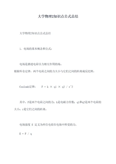 大学物理2知识点公式总结