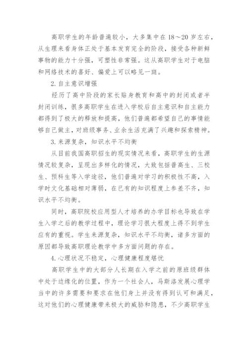 试论高职班主任工作的特点与方法教育论文.docx