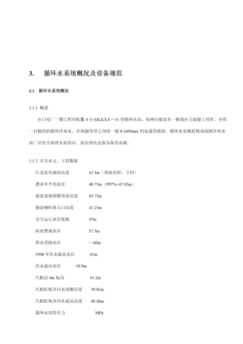 大唐石门发电公司一期循环水泵及系统运行规程.docx