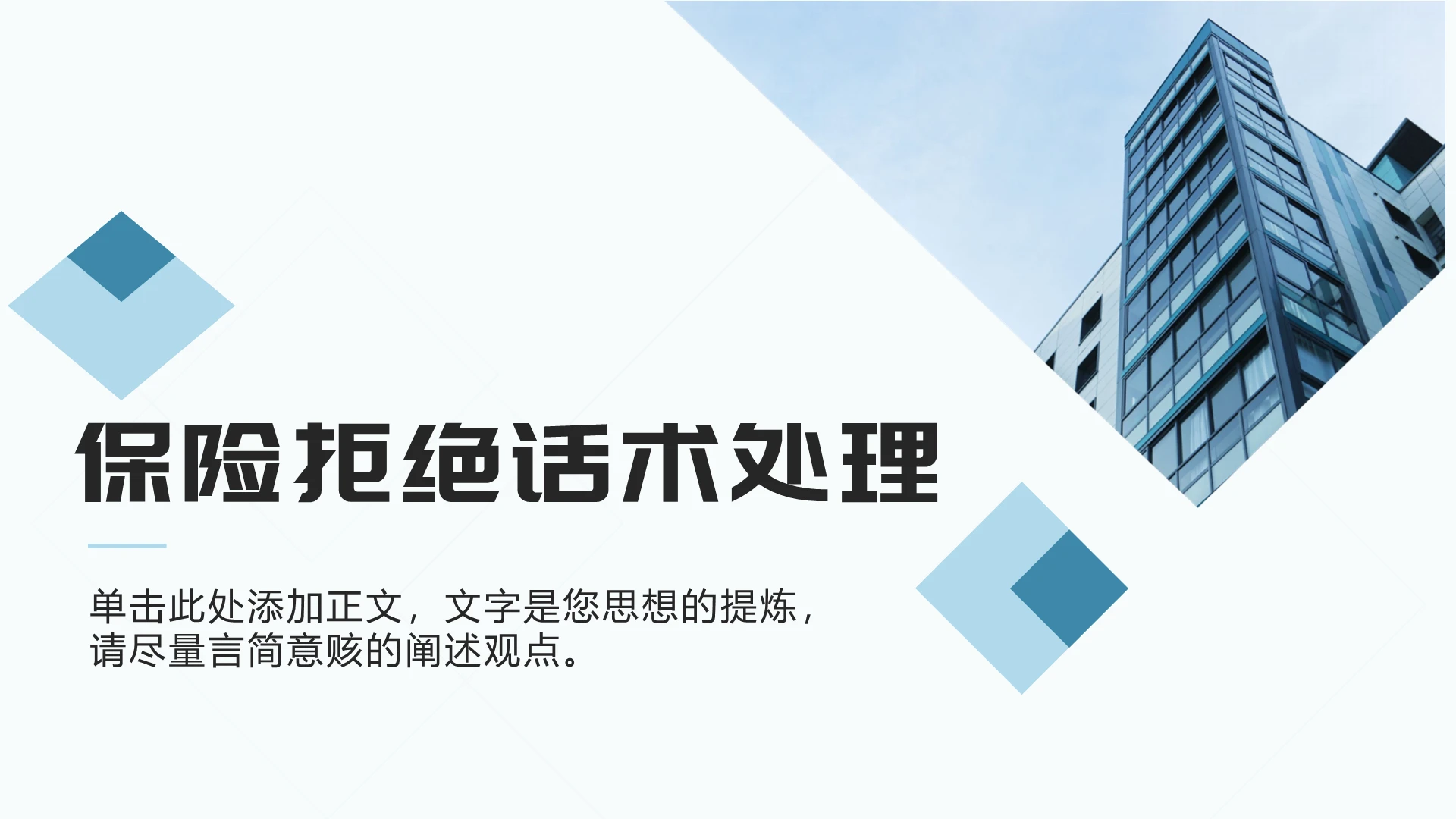 2021浅蓝保险拒绝处理话术主题PPT模板