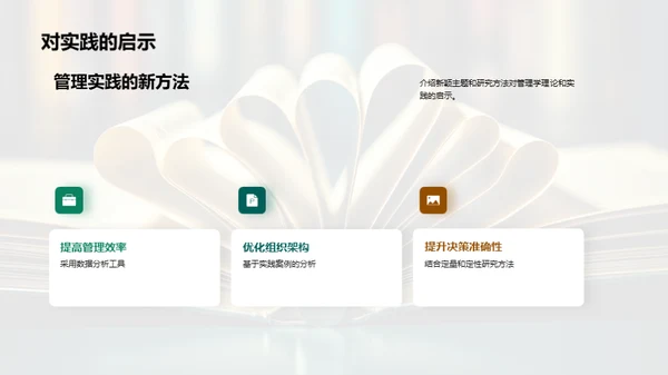 探索管理学新纪元