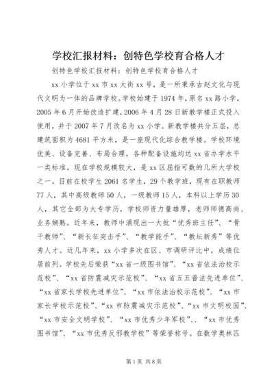 学校汇报材料：创特色学校育合格人才.docx