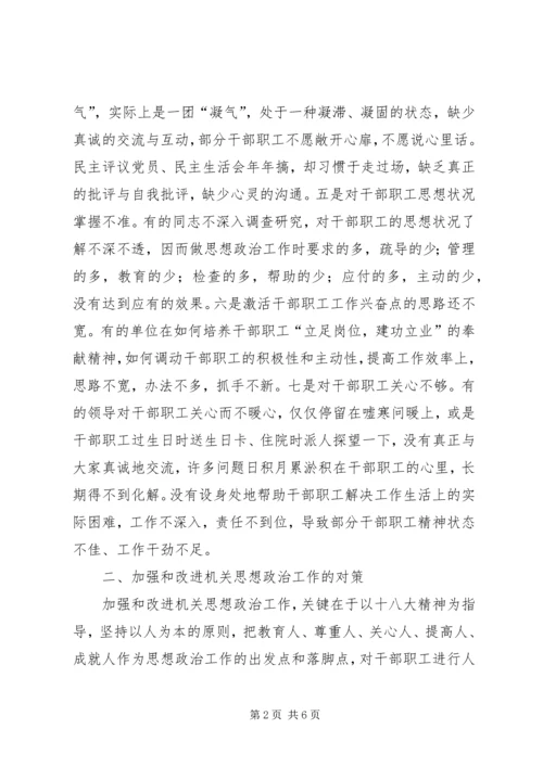 基层机关思想政治调研报告 (2).docx