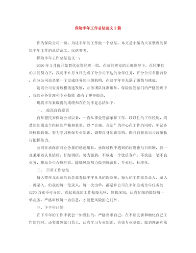 精编之保险半年工作总结范文3篇.docx