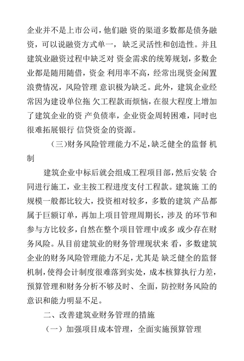 建筑业财务管理中的问题及措施
