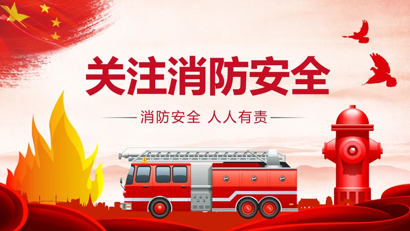 中国消防官兵防火安全防火教育班会PPT模板