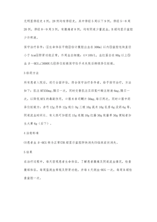 异位妊娠保守治疗32例临床分析.docx