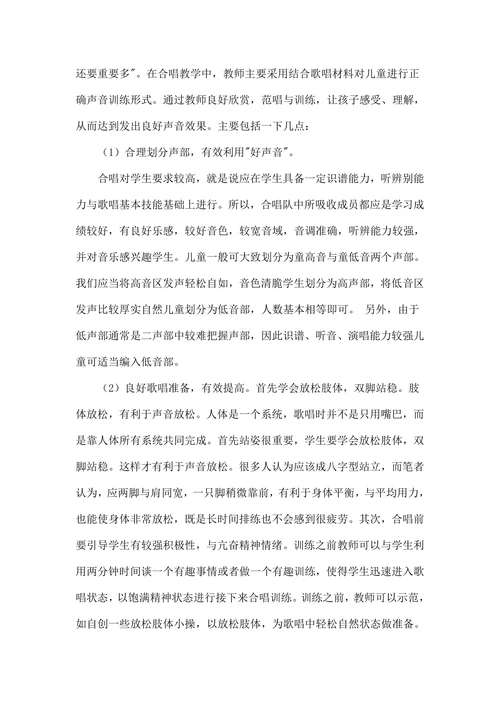小学声合唱团教学初析