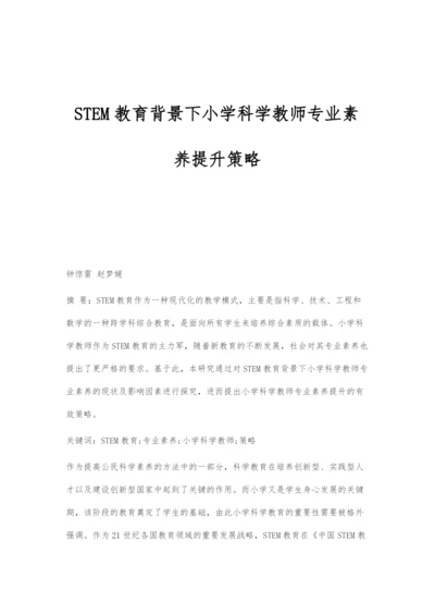 STEM教育背景下小学科学教师专业素养提升策略.docx