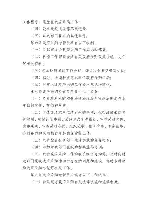 政府采购管理规章制度（精选7篇）.docx