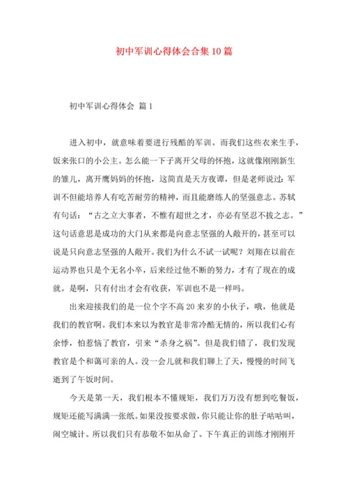 初中军训心得体会合集10篇.docx