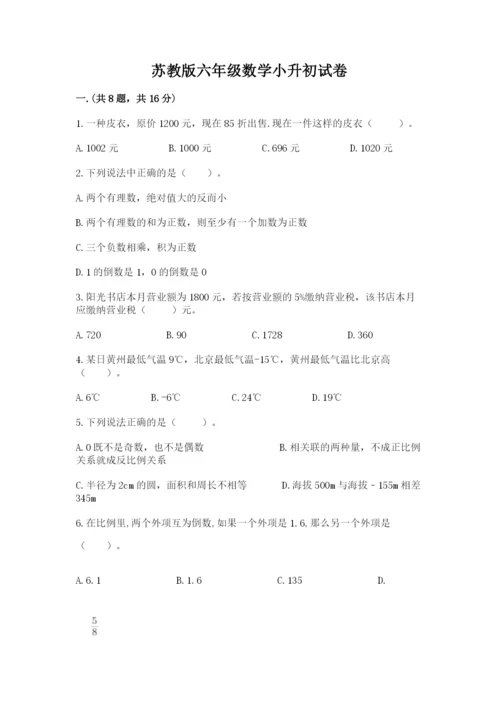 苏教版六年级数学小升初试卷附参考答案【模拟题】.docx