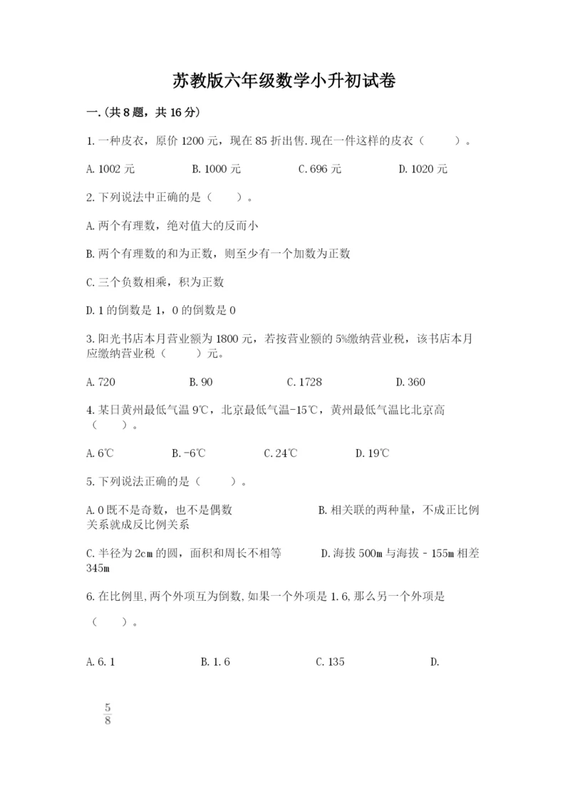 苏教版六年级数学小升初试卷附参考答案【模拟题】.docx