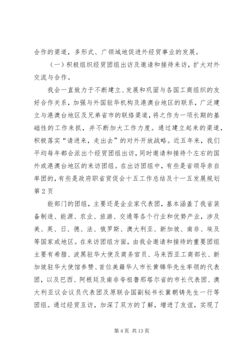 省贸促会十五工作总结及十一五发展规划 (4).docx