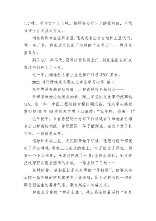 2023时代楷模朱有勇先进事迹学习心得.docx