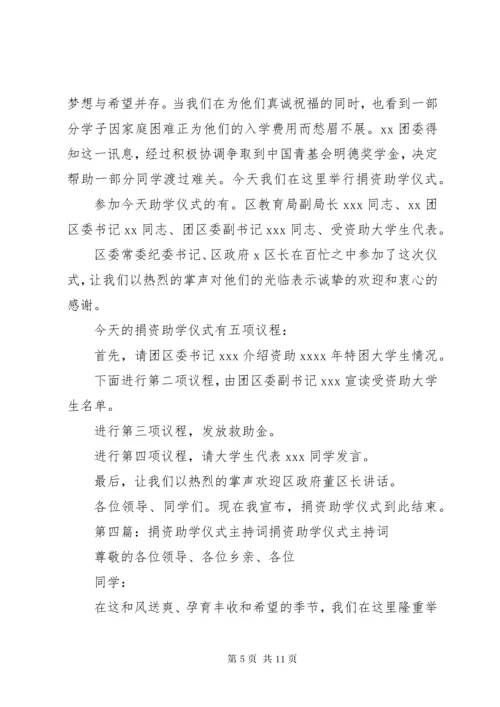 捐资助学仪式主持词.docx