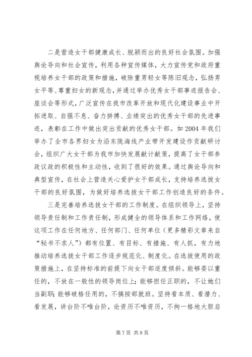 培养选拔女干部工作调研报告 (4).docx