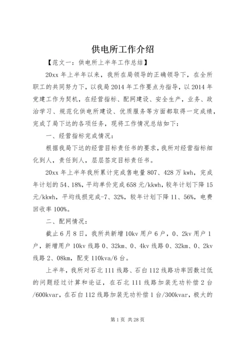 供电所工作介绍.docx