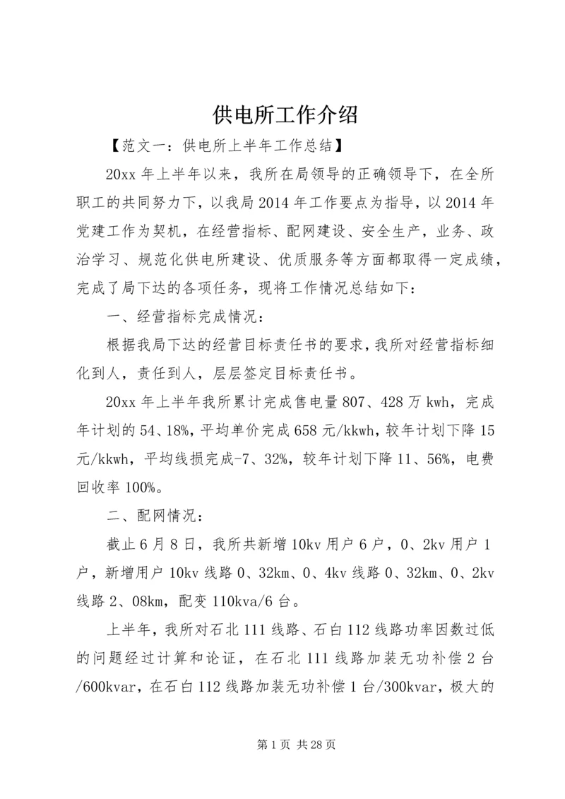 供电所工作介绍.docx