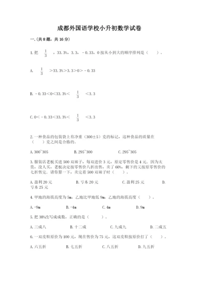 成都外国语学校小升初数学试卷附精品答案.docx