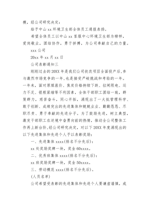 公司表彰通知.docx