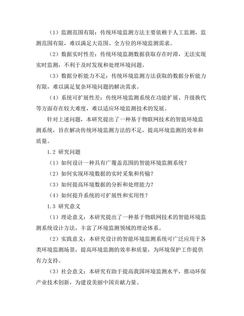 智能环境监测系统的设计与实现