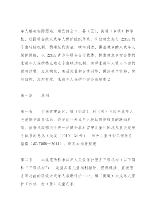 关于未成年人保护个案会商制度【六篇】.docx