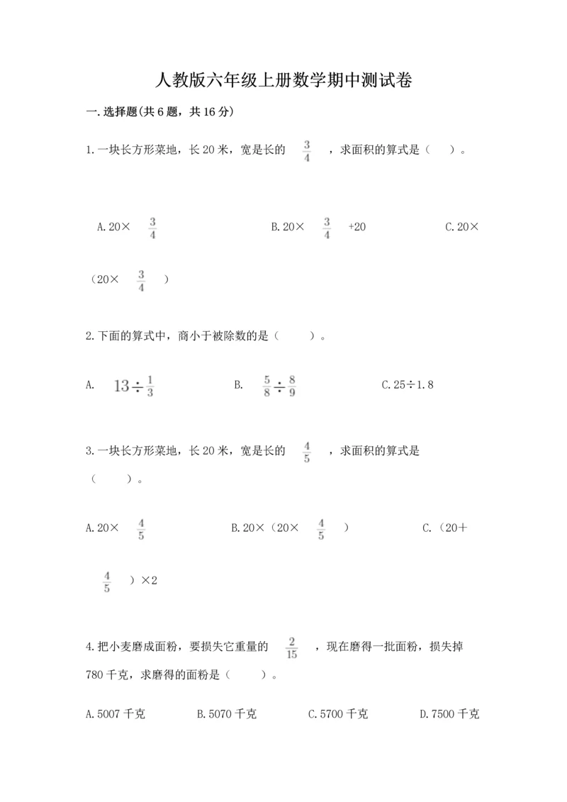 人教版六年级上册数学期中测试卷含答案【实用】.docx