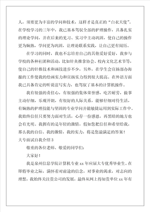 大专面试自我介绍