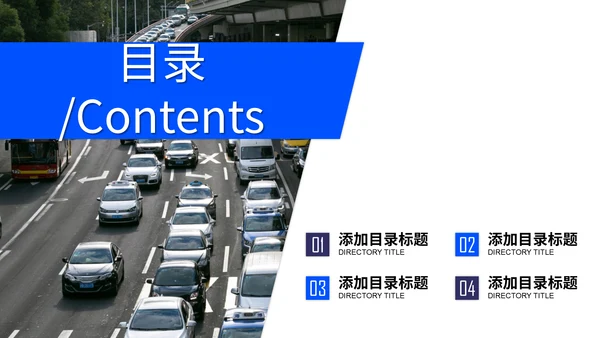 城市交通道路安全车流车管所通用PPT