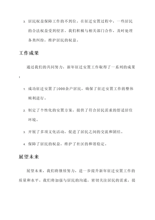 新年征迁安置工作总结汇报