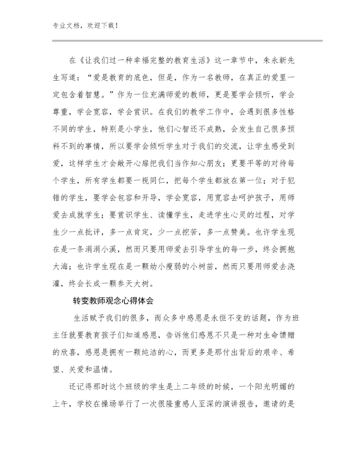 转变教师观念心得体会优选例文20篇.docx