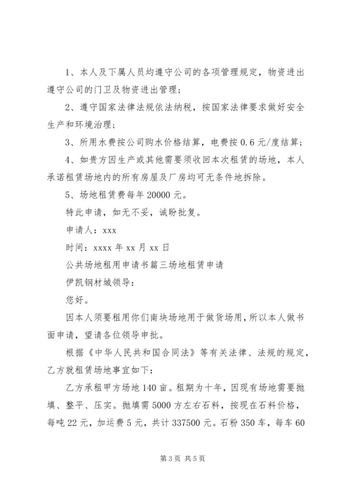 公共场地租用的申请书范文.docx