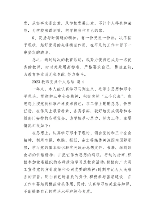 2023教师党员个人总结.docx