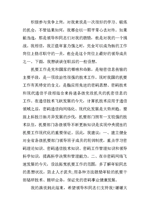 竞聘副局长演讲稿