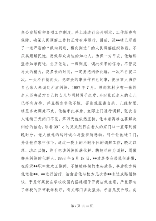 人民调解委员会主任事迹材料_1.docx