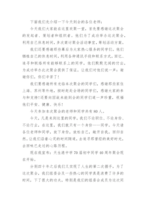 毕业四十周年同学聚会主持词.docx